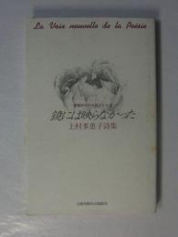 鏡には映らなかった　上村多恵子詩集