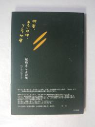 断崖、あるいは岬、そして地層　尾崎まこと詩集