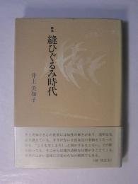 縫ひぐるみ時代　井上美知子歌集