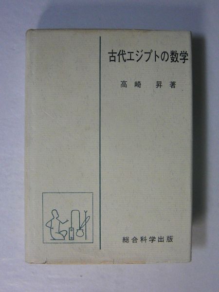 古代エジプトの数学(高崎昇 著) / 古本、中古本、古書籍の通販は「日本