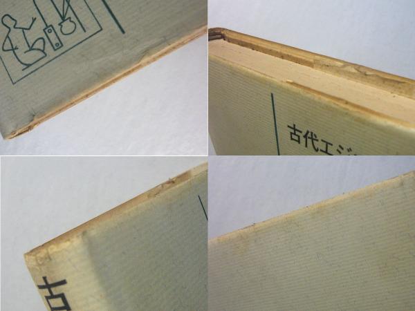 古代エジプトの数学(高崎昇 著) / 古本、中古本、古書籍の通販は「日本