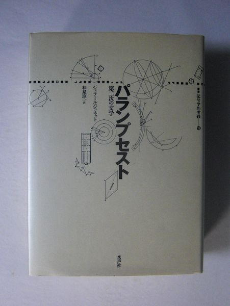 パランプセスト: 第二次の文学 叢書記号学的実践 18 パランプセスト 第二次の文学(ジェラール・ジュネット著 和泉涼