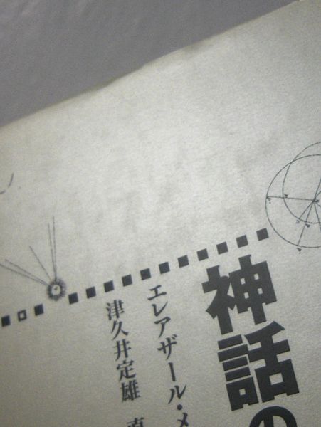 神話の詩学(エレアザール・メレチンスキー著 津久井定雄, 直野洋子訳) 古本、中古本、古書籍の通販は「日本の古本屋」 日本の古本屋