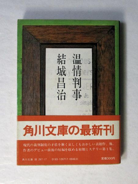 結城昌治角川文庫19冊セットです。 結城昌治角川文庫作品 11冊セット ヤケシミ汚有 初版再版 解説篠田一士