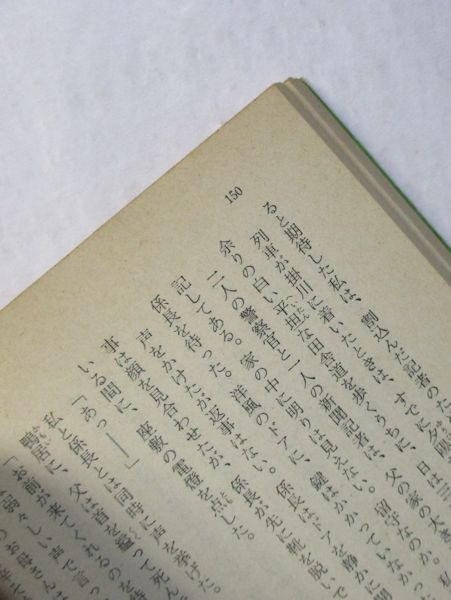 温情判事(結城昌治 著) / 古本、中古本、古書籍の通販は「日本の古本屋