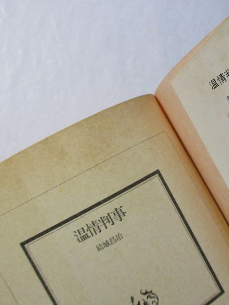 温情判事(結城昌治 著) / 古本、中古本、古書籍の通販は「日本の古本屋 温情判事(結城昌治 著) / 古本、中古本、古書籍の通販は「日本の古本屋