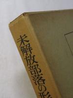 未解放部落の形成と展開　―紀州を中心として―