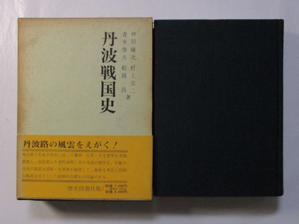 丹波戦国史 ―黒井城を中心として―(芦田確次、村上完二、青木俊夫