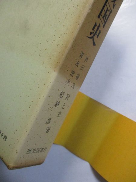 Amazon.co.jp: 『丹波戦国史』 芦田確次 村上完二 青木俊夫 船越