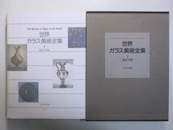 世界ガラス美術全集由水常雄 編 / 古本斑猫軒 / 古本、中古本、古