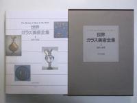 世界ガラス美術全集