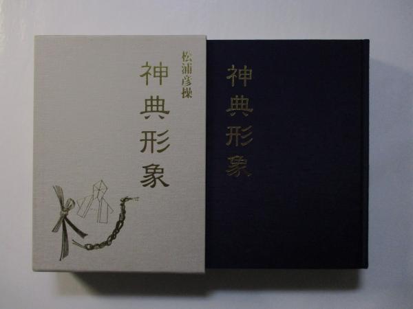 神典形象(みふみかたどり)(復刻版)(松浦彦操著 大宮司朗編・解説