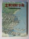 土木図解事典