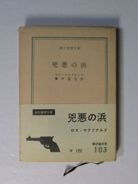 兇悪の浜 ロス マクドナルド 著 鷺村達也 訳 古本斑猫軒 古本 中古本 古書籍の通販は 日本の古本屋 日本の古本屋