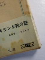 オランダ靴の謎