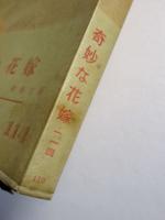 奇妙な花嫁