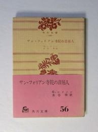 サン・フォリアン寺院の首吊人
