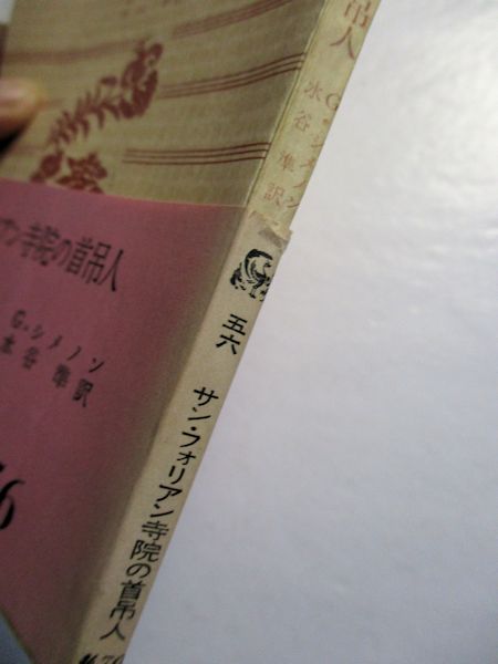 サン・フォリアン寺院の首吊人(G.シメノン 著 ; 水谷準 訳