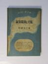 気象観測と天気 <国民科学文庫>