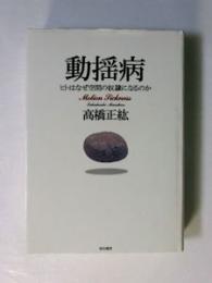 動揺病　ヒトはなぜ空間の奴隷になるのか