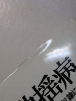 動揺病　ヒトはなぜ空間の奴隷になるのか