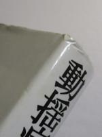 動揺病　ヒトはなぜ空間の奴隷になるのか
