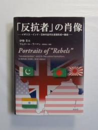 「反抗者」の肖像　―イギリス・インド・日本の近代化言説形成 = 編成―