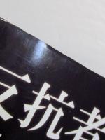 「反抗者」の肖像　―イギリス・インド・日本の近代化言説形成 = 編成―