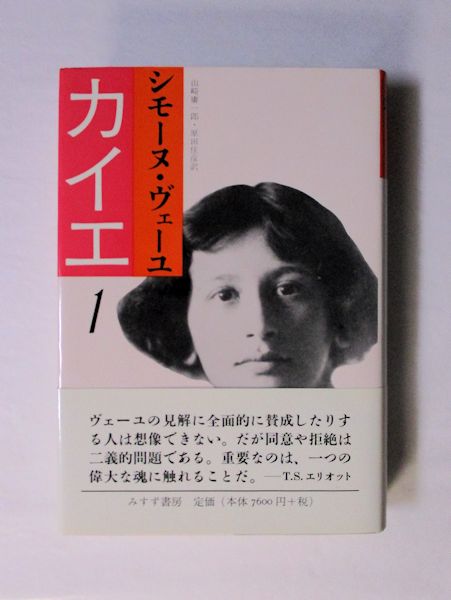 シモーヌ・ヴェーユ カイエ3 みすず書房 カイエ 3 シモーヌ・ヴェーユ
