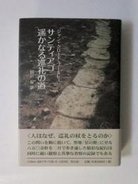 サンティアゴ　遥かなる巡礼の道