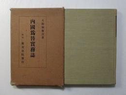 内國為替實務誌