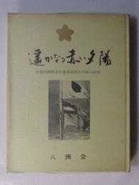 遥かなる赤い夕陽 : 旧満洲開拓青年義勇隊松田中隊の記録