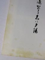 遥かなる赤い夕陽 : 旧満洲開拓青年義勇隊松田中隊の記録