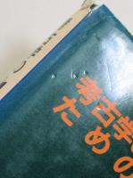 考古学のための地下探査入門