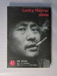Lucky Horror Show　41　特集：都市伝説