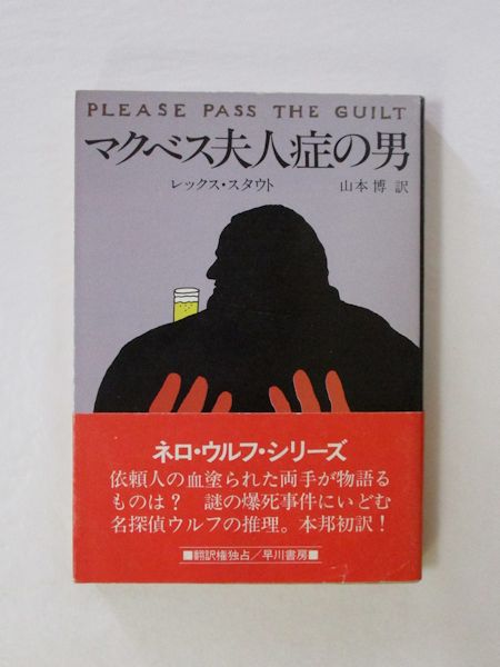 マクベス夫人症の男 レックス スタウト著 山本博訳 古本 中古本 古書籍の通販は 日本の古本屋 日本の古本屋 マクベス夫人症の男 レックス スタウト著 山本博訳 古本 中古本 古書籍の通販は 日本の古本屋 日本の古本屋