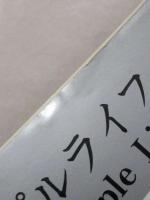 シンプルライフ
