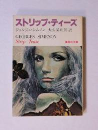 ストリップ・ティーズ