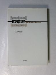 文学の構造　物語・劇・詩はどう現象するか