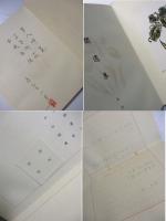 閒適集　高梨一男肉筆詩集　秋田杉版画表紙本
