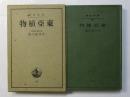 東亜植物 ＜岩波全書 ; 52＞