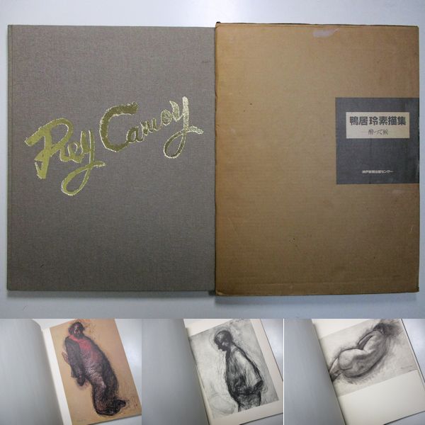 鴨居玲素描集 酔って候