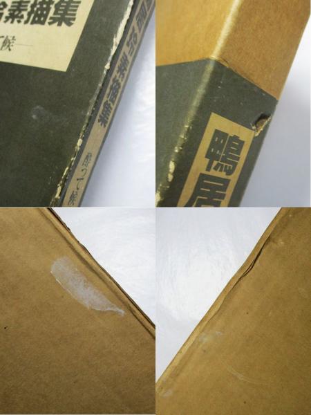 希少　初版本　踊り候え　鴨居玲　古書 踊り候え(鴨居玲) / 古本、中古本、古書籍の通販は「日本の