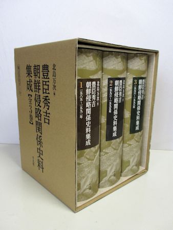 豊臣秀吉朝鮮侵略関係史料集成 全3巻1函 | 編：北島 万次 | 平凡社