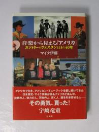 音楽から見える「アメリカ」　カントリー&ウエスタンとともに40年