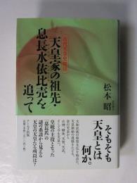 天皇家の祖先・息長水依比売を追って　古代天皇史探訪