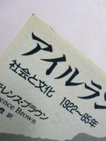 アイルランド　社会と文化　1922～1985年
