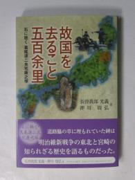 故国を去ること五百余里　石に聴く　葛尾源二良宅康之塚