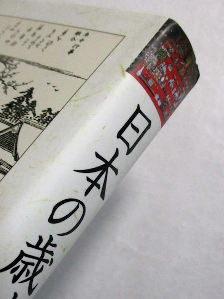 日本の歳時伝承 小川直之 著 古本斑猫軒 古本 中古本 古書籍の通販は 日本の古本屋 日本の古本屋 日本の歳時伝承 小川直之 著 古本斑猫軒 古本 中古本 古書籍の通販は 日本の古本屋 日本の古本屋
