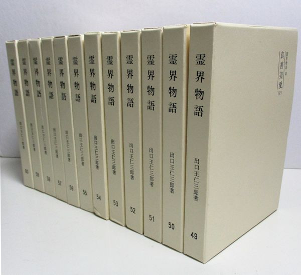 霊界物語 第49~60巻 真善美愛(子)~(亥) 12冊揃(出口王仁三郎著